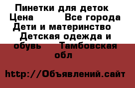 Пинетки для деток › Цена ­ 200 - Все города Дети и материнство » Детская одежда и обувь   . Тамбовская обл.